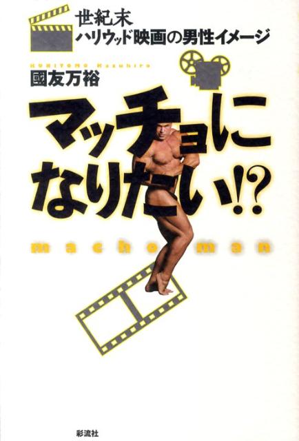 マッチョになりたい！？