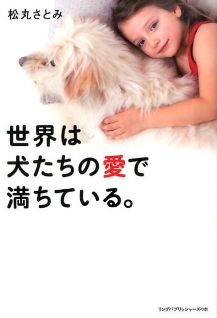 世界は犬たちの愛で満ちている。