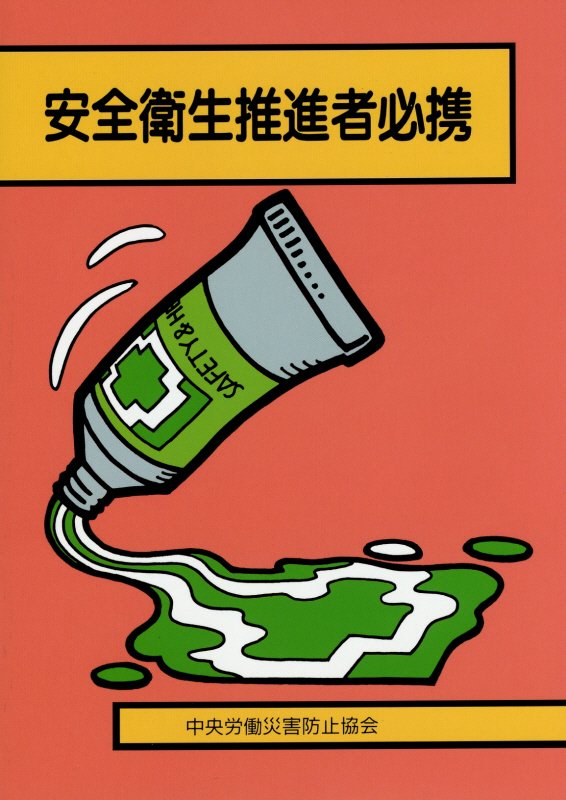 安全衛生推進者必携第26版