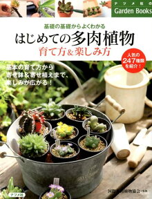 はじめての多肉植物育て方＆楽しみ方 基礎の基礎からよくわかる （ナツメ社のgarden　books） [ 国際多肉植物協会 ]