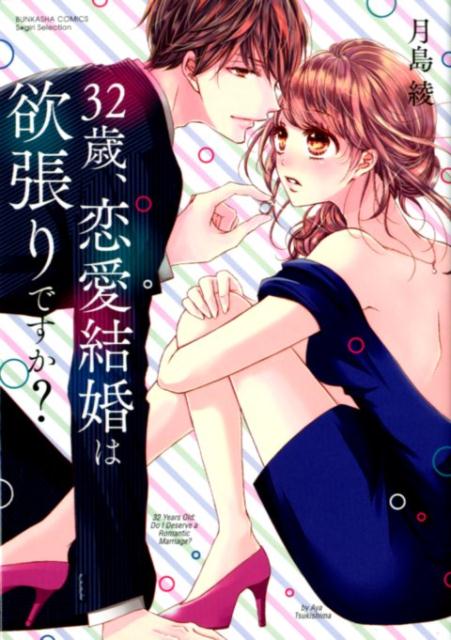 32歳、恋愛結婚は欲張りですか?