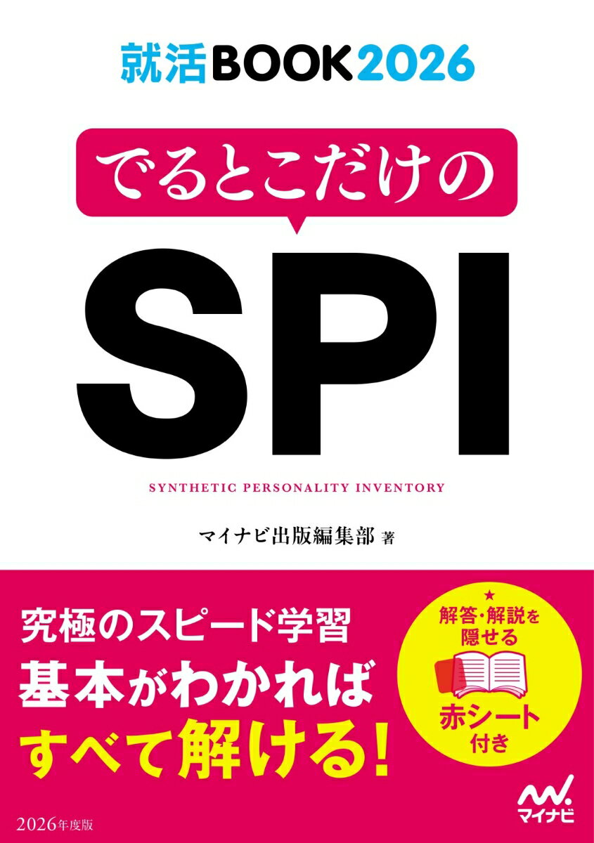 就活BOOK2026 でるとこだけのSPI