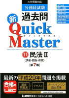 公務員試験過去問新Quick Master（11）第7版