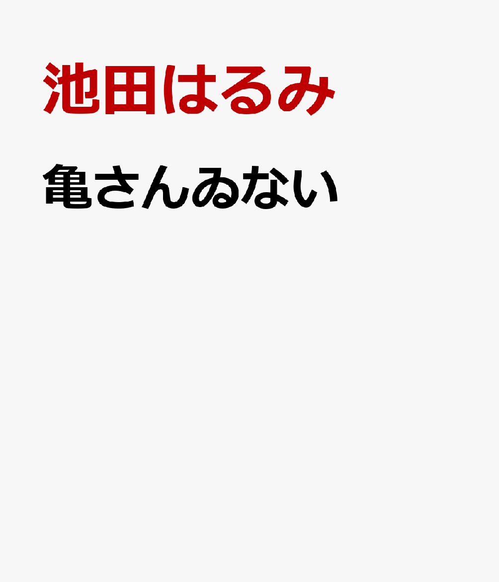 亀さんゐない