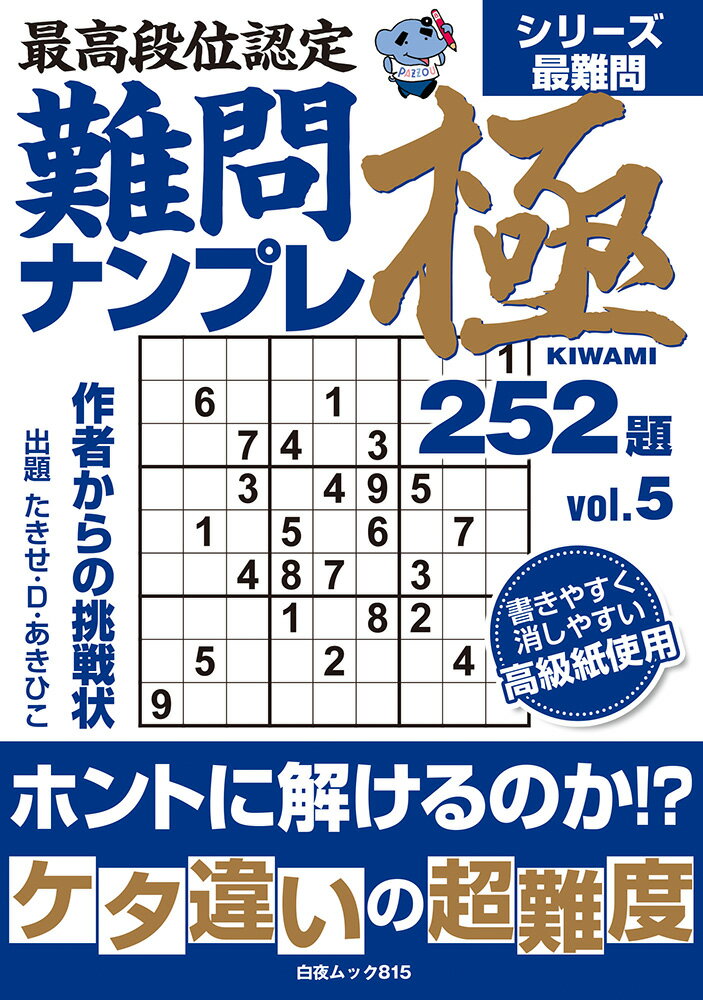 最高段位認定 難問ナンプレ極252題 vol.5