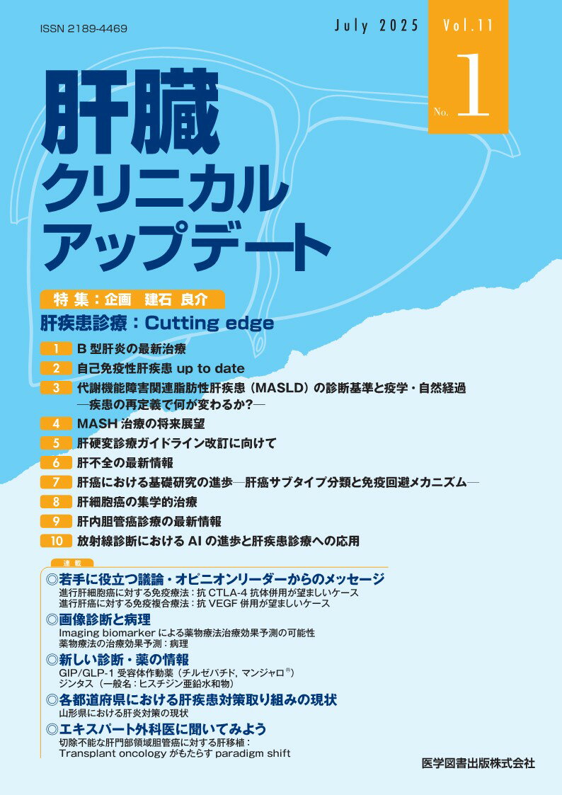 肝臓クリニカルアップデート Vol.11 No.1