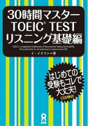 30時間マスターTOEIC　TESTリスニング（基礎編）