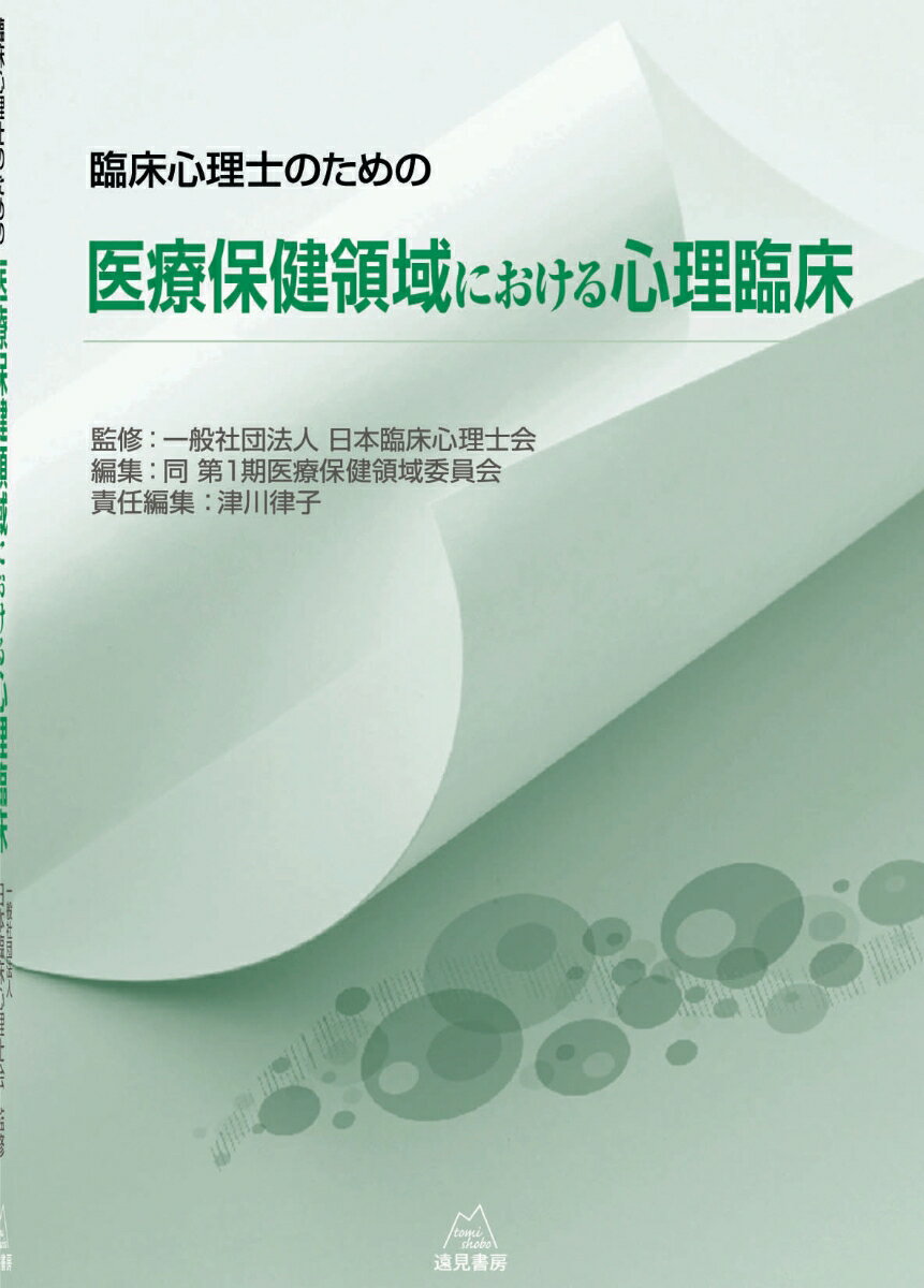 日本臨床心理士会 日本臨床心理士会第1期医療保健領域委員会 遠見書房BKSCPN_【高額商品】 リンショウシンリシノタメノイリョウホケンリョウイキニオケルシンリリンショウ ニホンリンショウシンリシカイ ニホンリンショウシンリシカイダイイッキイリョウホケンリョウイキイインカイ 発行年月：2012年10月25日 予約締切日：2012年10月24日 ページ数：230p サイズ：単行本 ISBN：9784904536476 津川律子（ツガワリツコ） 一般社団法人日本臨床心理士会副会長、医療保健領域委員会・司法矯正領域委員会・倫理委員会を担当。協働推進プロジェクトチーム代表（本データはこの書籍が刊行された当時に掲載されていたものです） 第1章　身体の生涯発達とメンタルヘルス／第2章　周産期における心理臨床について／第3章　セクシュアリティと心理臨床／第4章　医療における成人の発達障害／第5章　終末期医療と家族ケア／第6章　ドナーとドナー家族の相談窓口の設置 本 人文・思想・社会 心理学 臨床心理学・精神分析 資格・検定 教育・心理関係資格 臨床心理士