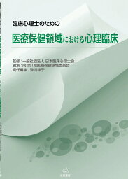 臨床心理士のための医療保健領域における心理臨床 [ 日本臨床心理士会 ]