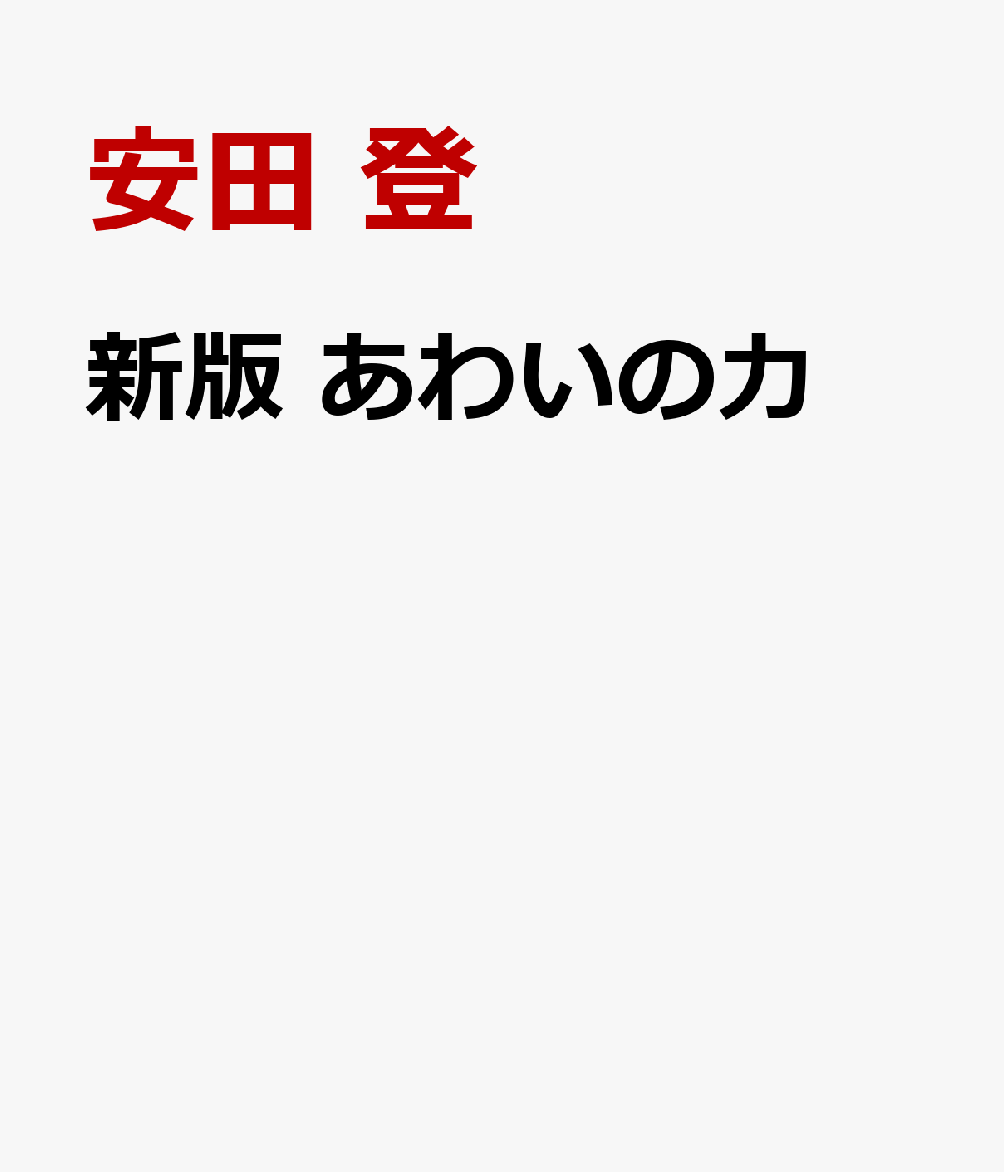 新版 あわいの力 書影