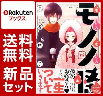 もんもんモノノ怪 1-4巻セット