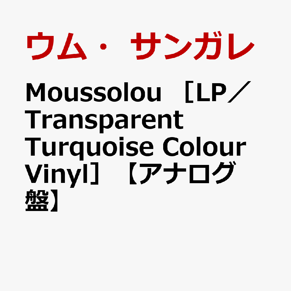 Moussolou ［LP／Transparent Turquoise Colour Vinyl］【アナログ盤】