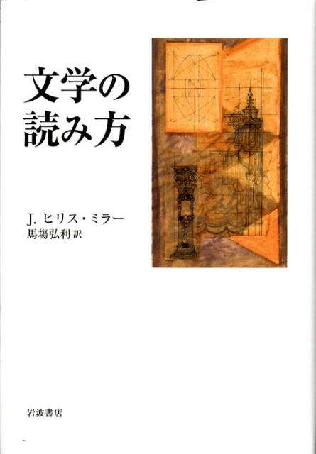 文学の読み方