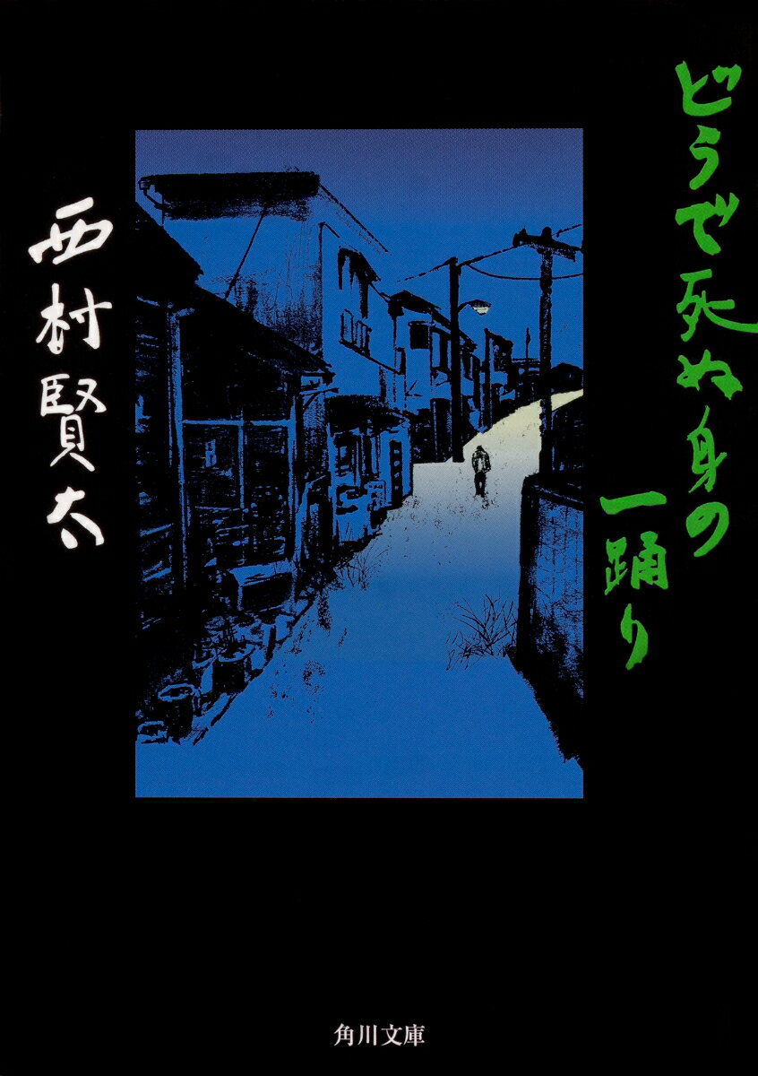 西村賢太の小説 おすすめ10選 読む順番が気になる人への表紙画像