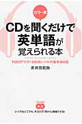 CDを聞くだけで英単語が覚えられる本カラー版 TOEICテスト550点レベルの基本800語 [ 赤井田拓弥 ]
