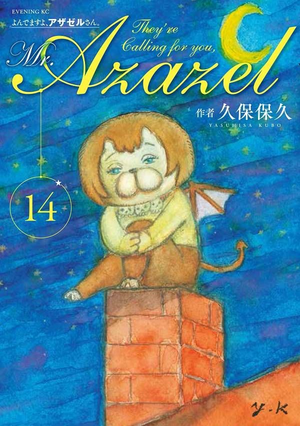 よんでますよ アザゼルさん 漫画 マンガペディア