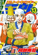 エリートヤンキー三郎第2部（13）
