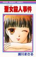 聖女殺人事件