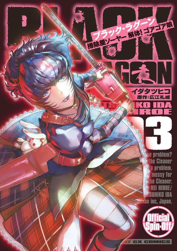 BLACK LAGOON 掃除屋ソーヤー 解体！ゴアゴア娘（3） の表紙