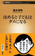 ほめると子どもはダメになる