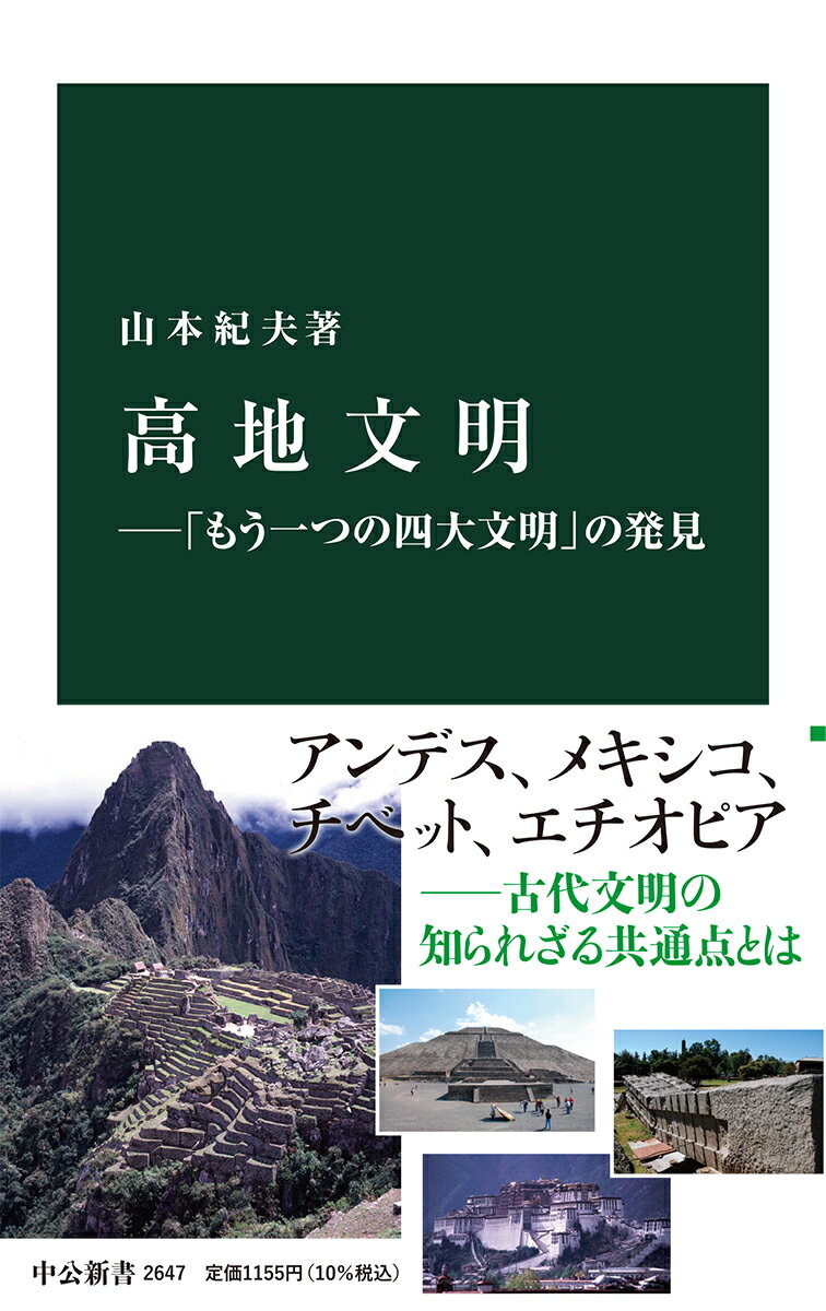 高地文明ー「もう一つの四大文明」の発見 （中公新書　2647） [ 山本 紀夫 ]