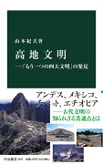 高地文明ー「もう一つの四大文明」の発見