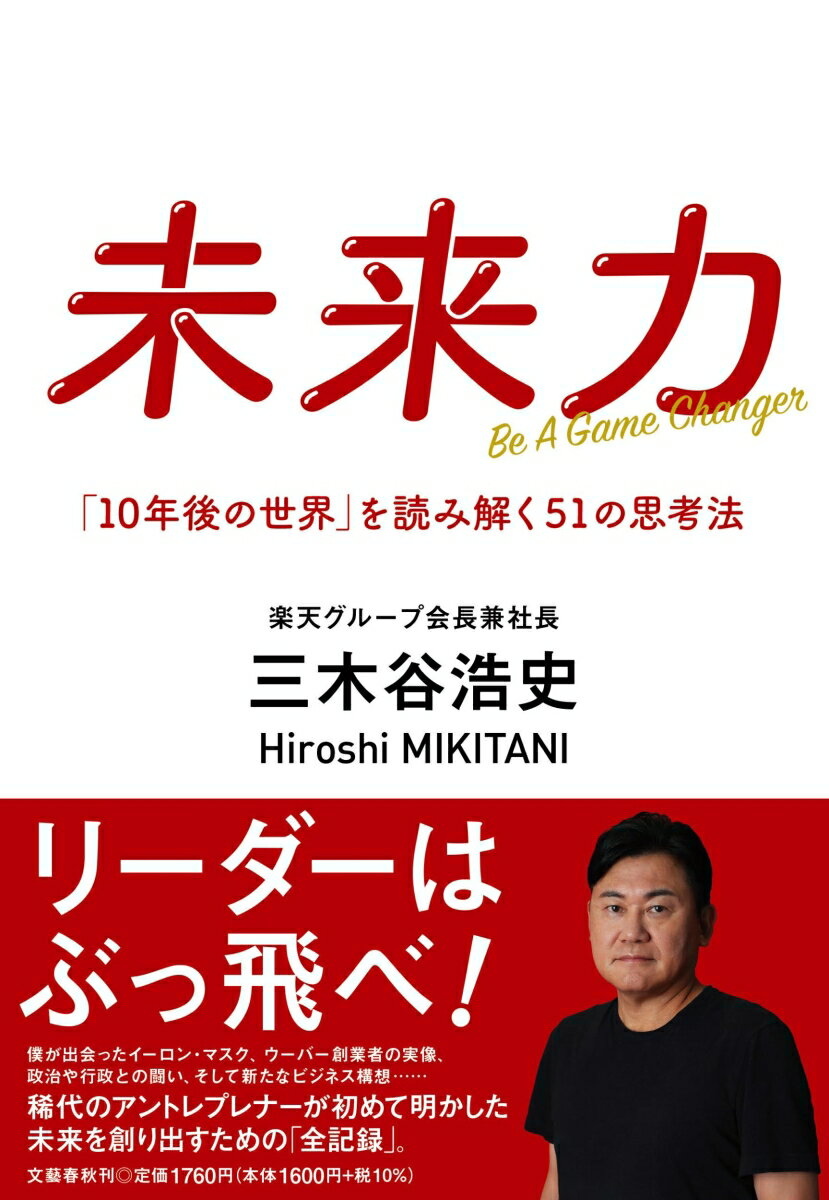 未来力 「10年後の世界」を読み解く51の思考法 