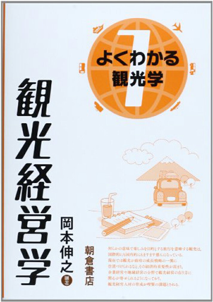 観光経営学 （よくわかる観光学　1） [ 岡本 伸之 ]