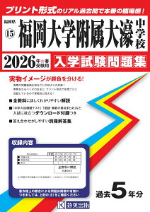 福岡大学附属大濠中学校(2026年春受験用) (福岡県国立・公立・私立中学校入学試験問題集)