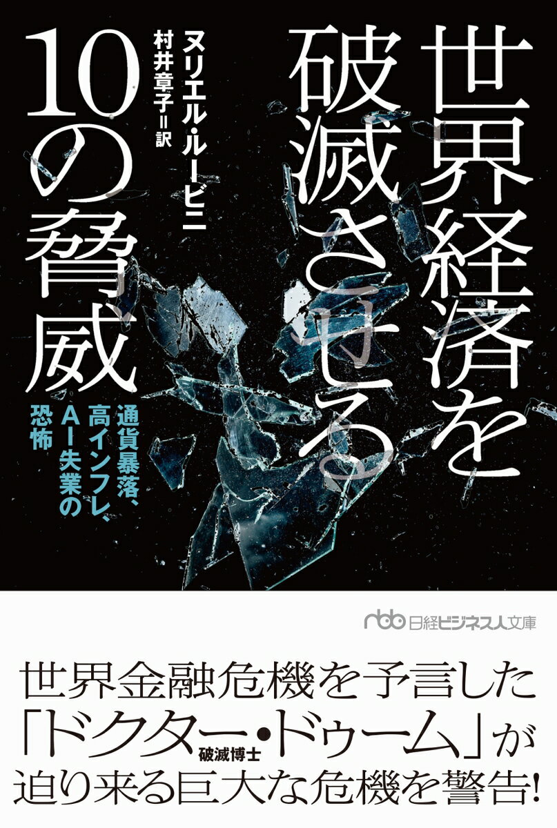 世界経済を破滅させる10の脅威