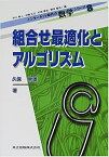 組合せ最適化とアルゴリズム （インターネット時代の数学シリーズ　8） [ 久保　幹雄 ]