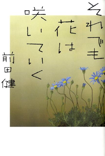 それでも花は咲いていく