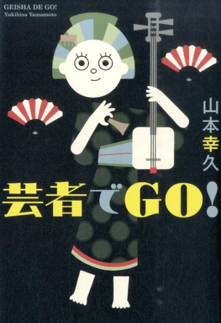 芸者でGO！