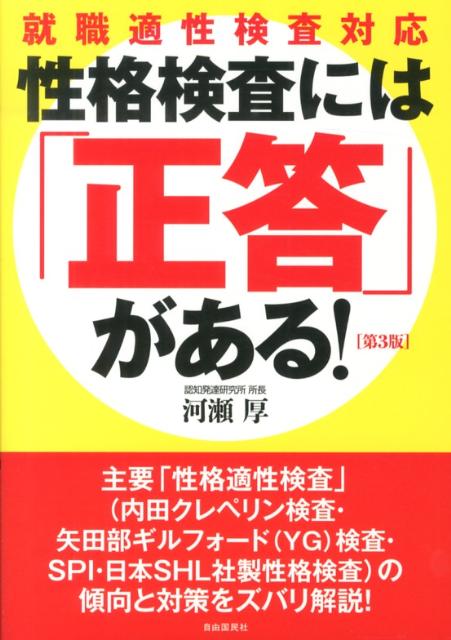 性格検査には「正答」がある！第3版