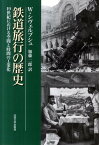 鉄道旅行の歴史　〈新装版〉 19世紀における空間と時間の工業化 [ W.シヴェルブシュ ]