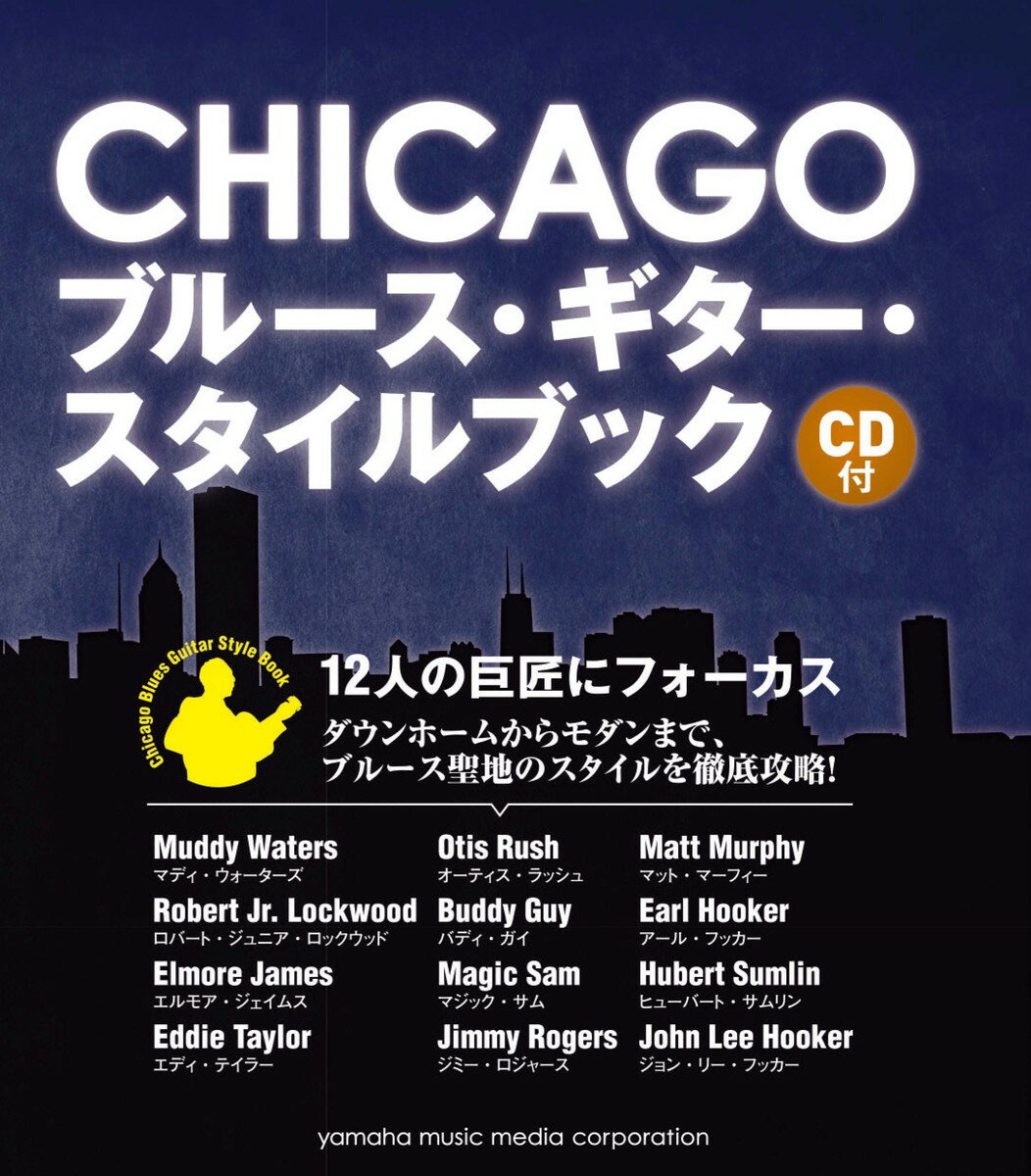 CHICAGO ブルース・ギター・スタイルブック 【CD付】