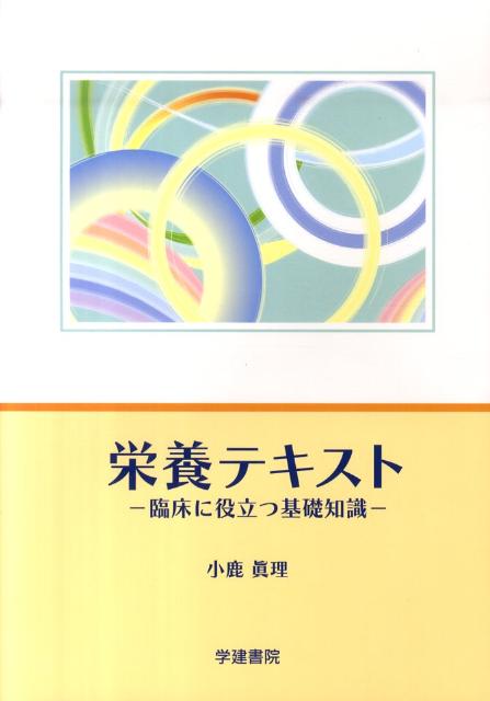 栄養テキスト