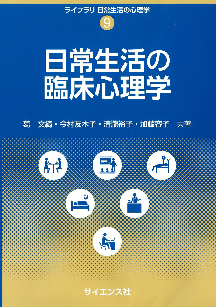 日常生活の臨床心理学