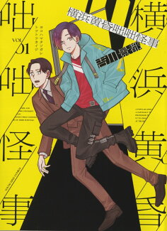 横浜黄昏咄咄怪事 1の表紙