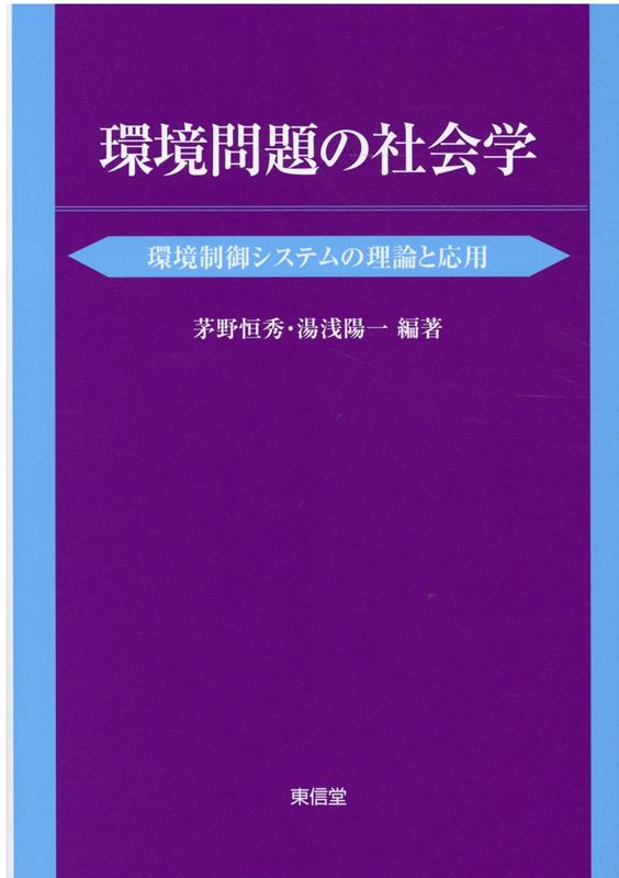 環境問題の社会学 環境制御システムの理論と応用 [ 茅野恒秀