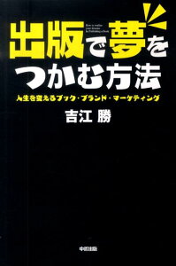 出版で夢をつかむ方法