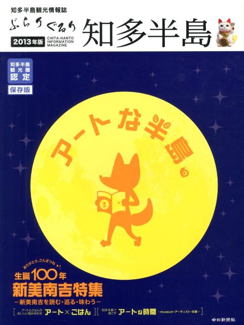 ぶらりぐるり知多半島（2013年版） [ ぶらりぐるり知多半島編集委員会 ]