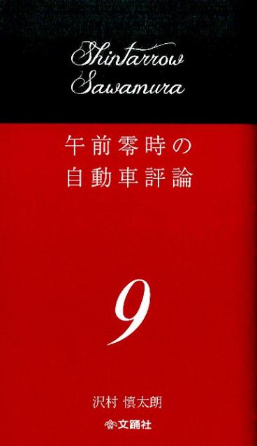 沢村慎太朗 文踊社ゴゼン レイジ ノ ジドウシャ ヒョウロン サワムラ,シンタロウ 発行年月：2015年04月 ページ数：259p サイズ：単行本 ISBN：9784904076477 沢村慎太朗（サワムラシンタロウ） 自動車評論家。専門各誌に辛口の評論を展開。新しい自動車メディア「モータージャーナルFMO」で週刊メールマガジンやトークライブをおこなっている（本データはこの書籍が刊行された当時に掲載されていたものです） 幸せの麦ごはん／誠実の不在／名ばかりのMは道をあける／不滅の摩擦／明日が問題だ／続・明日が問題だ／コードネームG31／やがて悲しきバベルの塔／和語テニクカルターム／前衛の甲虫／9年目の感激 本 科学・技術 工学 機械工学