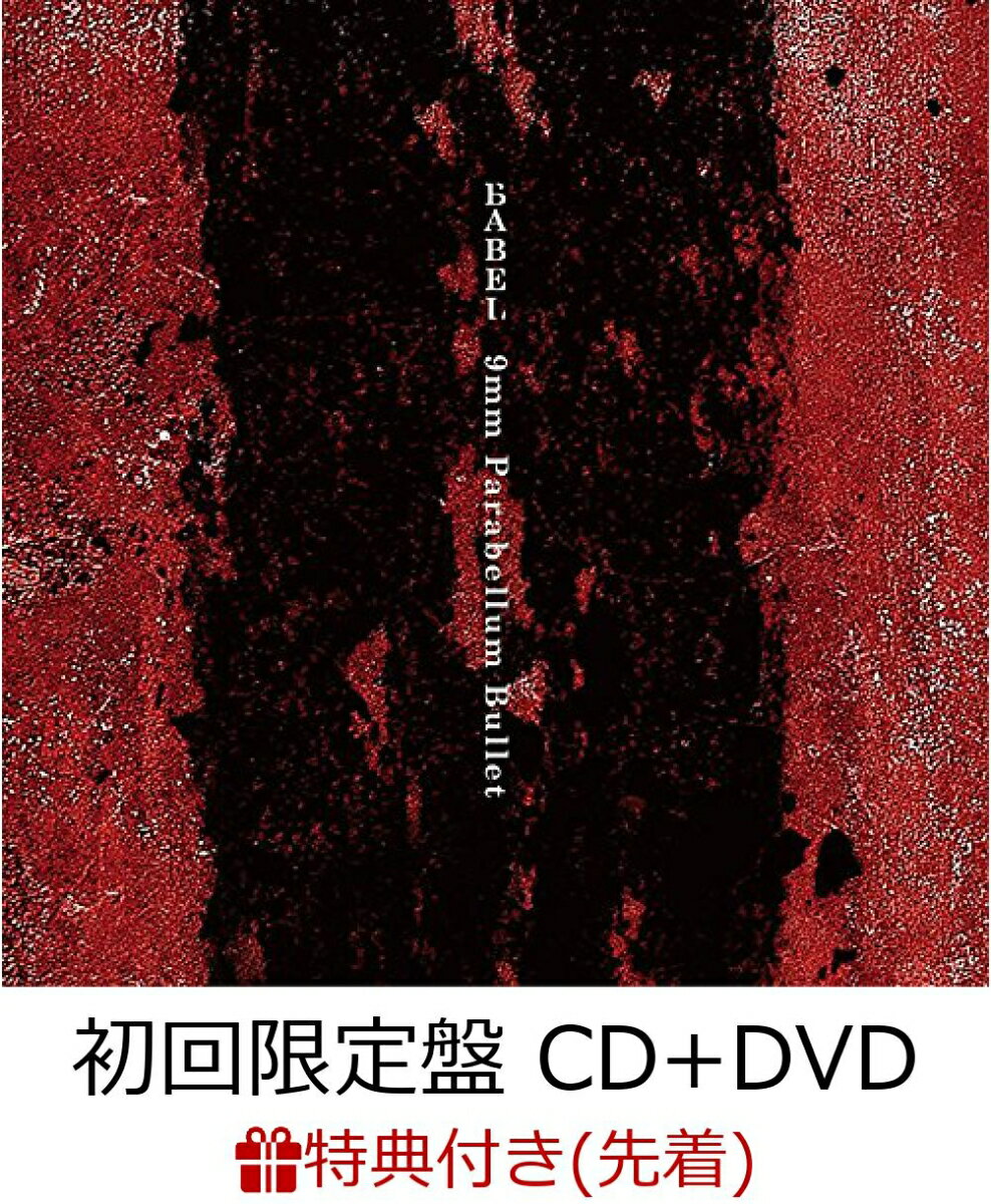 【先着特典】BABEL (初回限定盤 CD＋DVD) (ステッカー付き)