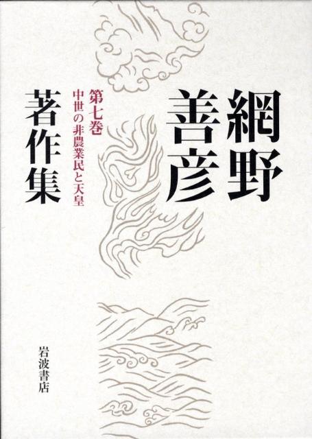 網野善彦著作集（第7巻）