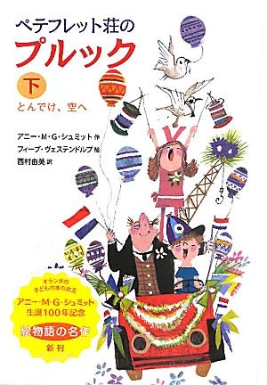 ペテフレット荘の　プルック　下　とんでけ、空へ