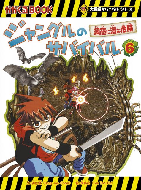 ジャングルのサバイバル（6） 洞窟に潜む危険 （かがくるBOOK　大長編サバイバルシリーズ） [ 洪在徹 ]