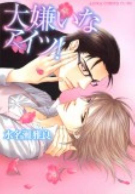 大嫌いなアイツ！