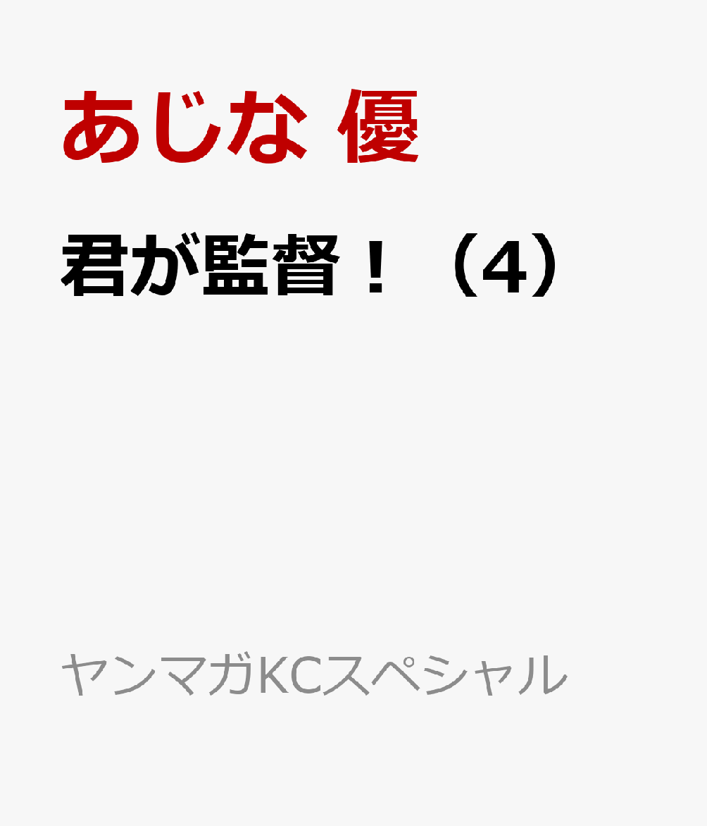 君が監督！（4） 表紙