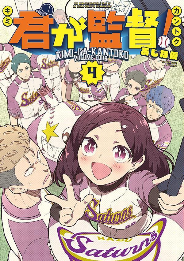 君が監督！ 4巻